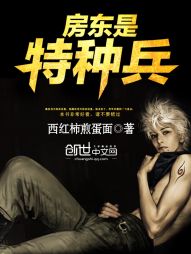 房东是特种兵