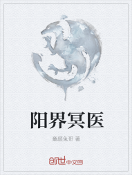 阳界冥医
