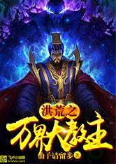洪荒之万界大教主