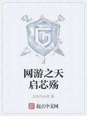 网游之天启芯殇