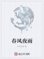 春风夜雨