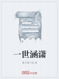 一世涵潇