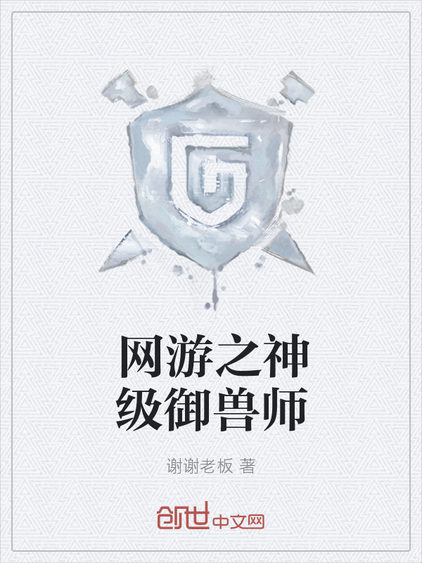 网游之神级御兽师