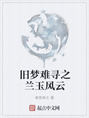 旧梦难寻