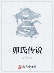 卯氏传说