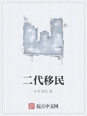 二代移民