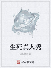 生死真人秀