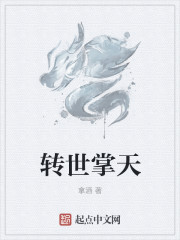 转世掌天