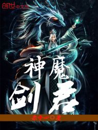 神魔剑君