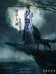 徒手灭神