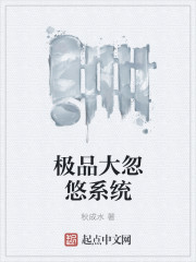 极品大忽悠系统