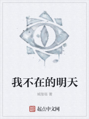 我不在的明天