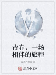 青春，一场相伴的旅程